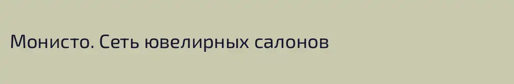 Монисто. Сеть ювелирных салонов